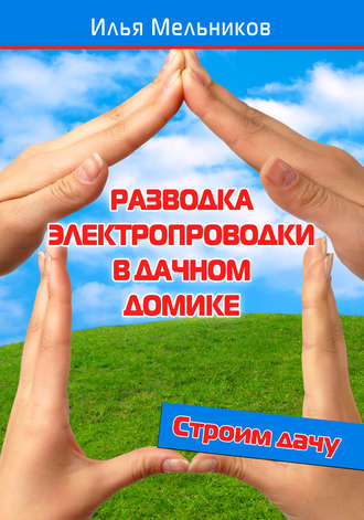 Илья Мельников, Разводка электропроводки в дачном домике