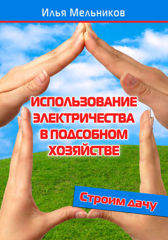 Илья Мельников, Использование электричества в подсобном хозяйстве