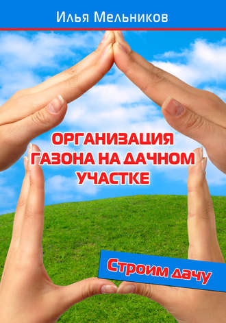 Илья Мельников, Организация газона на дачном участке