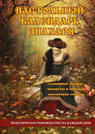 О. Степкина, Месяцеслов. Традиции, обычаи, приметы и советы на каждый день