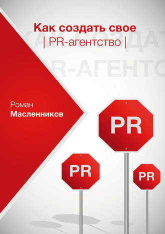 Роман Масленников, Как создать свое PR-агентство, или Абсолютная власть по-русски?