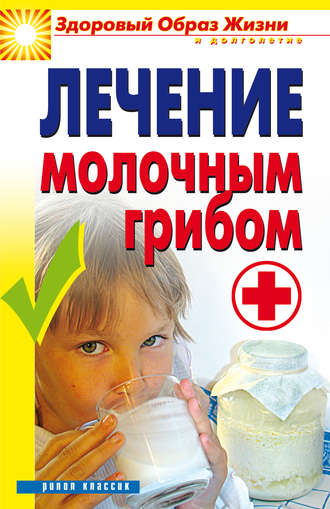 Виктор Зайцев, Лечение молочным грибом