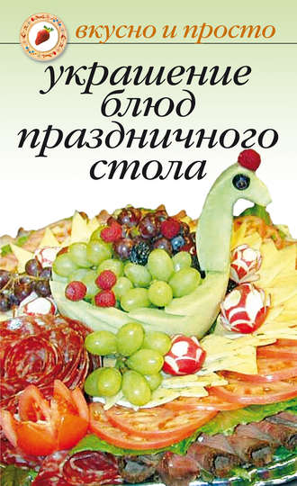 Ирина Некрасова, Украшение блюд праздничного стола