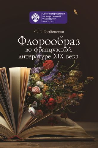 Светлана Горбовская, Флорообраз во французской литературе XIX века