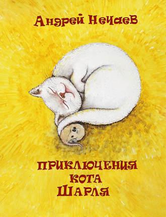 Андрей Нечаев, Приключения кота Шарля