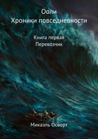 Микаэль Осворт, Ооли. Хроники повседневности. Книга первая. Перевозчик