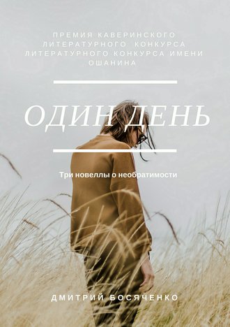 Дмитрий Босяченко, Один день. Сборник новелл
