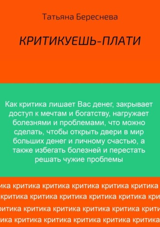 Татьяна Береснева, Критикуешь – плати