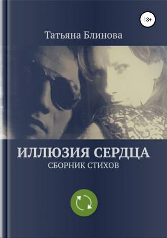 Татьяна Блинова, Иллюзия Сердца. Сборник стихов