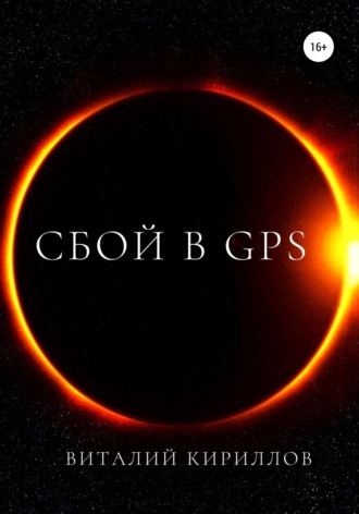 Виталий Кириллов, Сбой в GPS