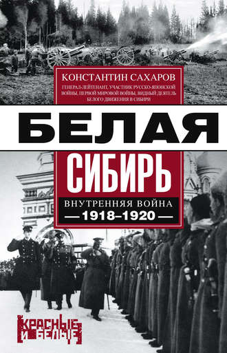 Константин Сахаров, Белая Сибирь. Внутренняя война 1918-1920 гг. (сборник)