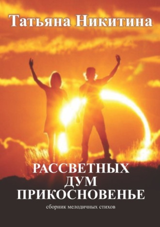 Татьяна Никитина, Рассветных дум прикосновенье. Сборник мелодичных стихов