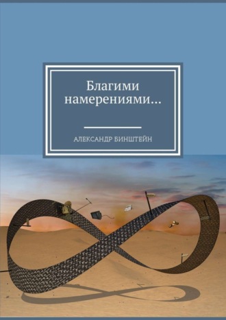 Александр Бинштейн, Благими намерениями…