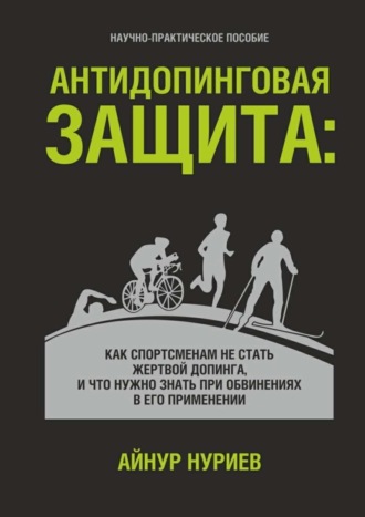 Айнур Нуриев, Антидопинговая защита. Как спортсменам не стать жертвой допинга, и что нужно знать при обвинениях в его применении