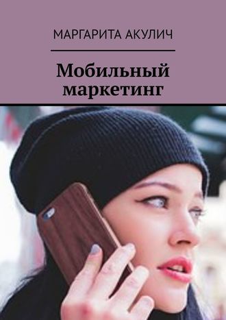 Маргарита Акулич, Мобильный маркетинг
