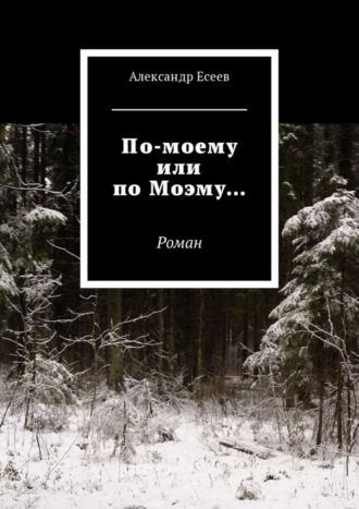 Александр Есеев, По-моему или по Моэму… Роман