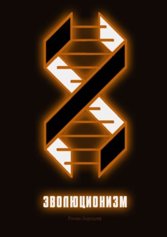 Эволюционизм Роман Хорошев, Эволюционизм