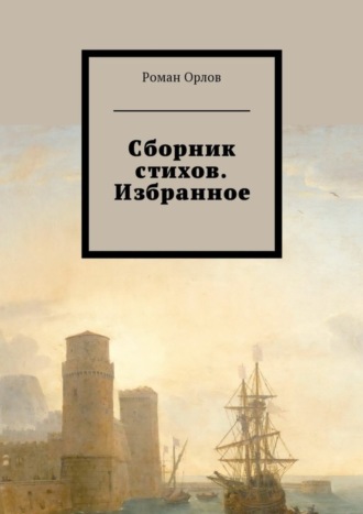 Роман Орлов, Сборник стихов. Избранное