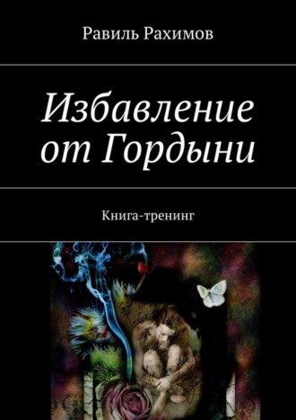 Равиль Рахимов, Избавление от Гордыни. Книга-тренинг