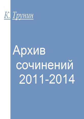 Константин Трунин, Архив сочинений 2011-2014