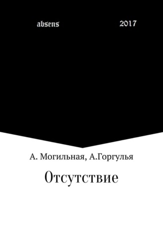 Алексей Горгулья, Альфреда Могильная, Отсутствие