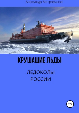 Александр Митрофанов, Крушащие льды. Ледоколы России