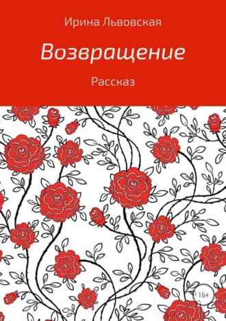 Ирина Львовская, Возвращение