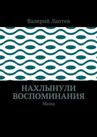 Валерий Лаптев, Нахлынули воспоминания. Мама