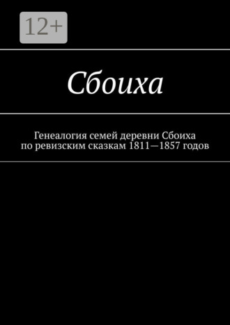 Козлов, Збоиха. Генеалогия семей деревни Збоиха по ревизским сказкам 1811—1857 годов