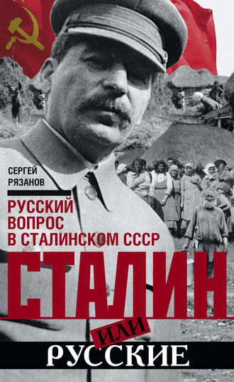 Сергей Рязанов, Сталин или русские. Русский вопрос в сталинском СССР