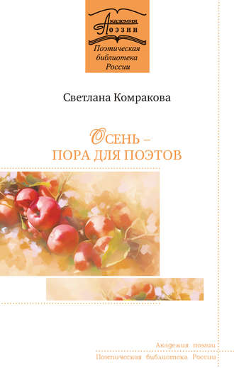 Светлана Комракова, Осень – пора для поэтов