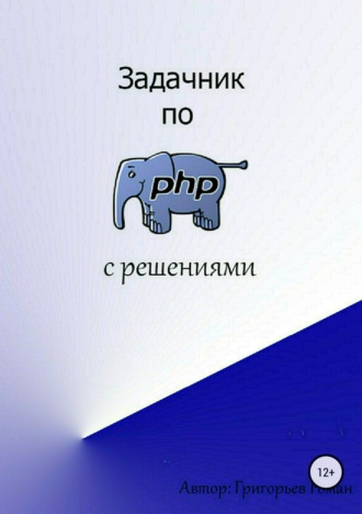 Роман Григорьев, Задачник по PHP (с решениями)