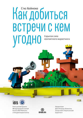 Стю Хейнеке, Как добиться встречи с кем угодно. Скрытая сила контактного маркетинга