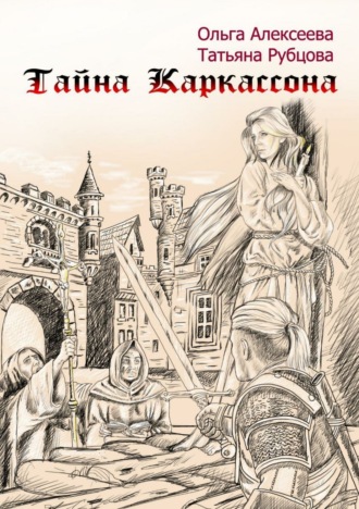 Ольга Алексеева, Татьяна Рубцова, Тайна Каркассона