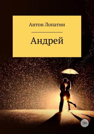 Антон Лопатин, Андрей