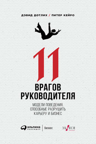 Питер Кейро, Дэвид Дотлих, 11 врагов руководителя: Модели поведения, способные разрушить карьеру и бизнес