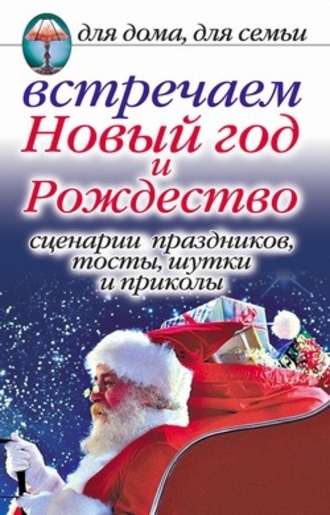 Анастасия Красичкова, Встречаем Новый год и Рождество: Сценарии праздников, тосты, шутки и приколы