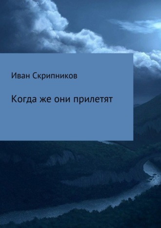 Иван Скрипников, Когда же они прилетят