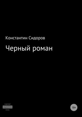 Константин Сидоров, Черный роман