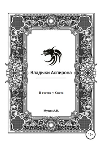 Артём Мухин, Владыки Аспирона. В гостях у Света