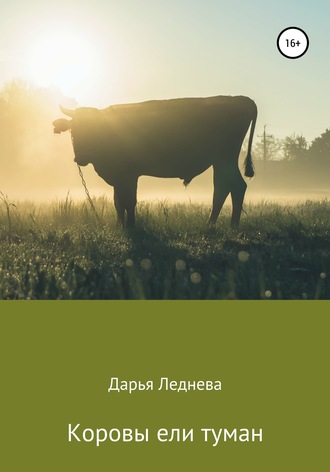 Дарья Леднева, Коровы ели туман