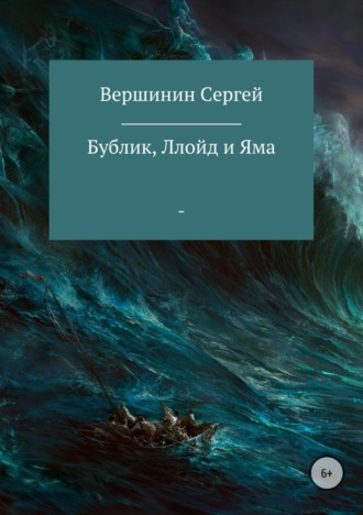 Сергей Вершинин, Бублик, Ллойд и Яма