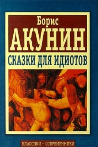 Борис Акунин, Сказки для идиотов (сборник)