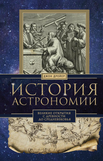 Джон Дрейер, История астрономии. Великие открытия с древности до Средневековья