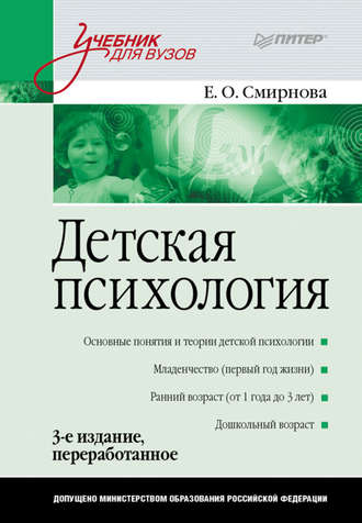 Елена Смирнова, Детская психология. Учебник для вузов
