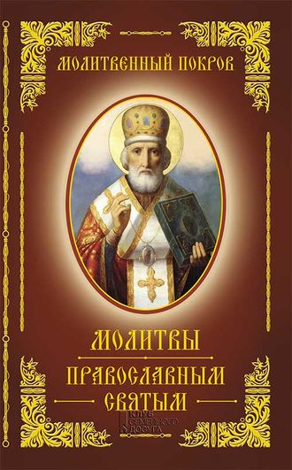Сборник, Молитвенный покров. Молитвы православным святым