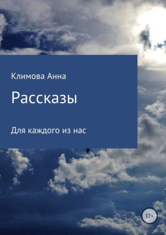 Анна Климова, Рассказы