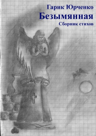 Гарик Юрченко, Безымянная. Сборник стихов