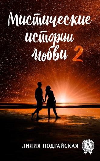 Лилия Подгайская, Мистические истории любви – 2