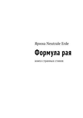 Ярина Neutrale Erde, Формула рая. Книга странных стихов